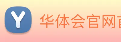 华体会官网首页 Logo